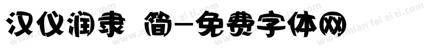 汉仪润隶 简字体转换